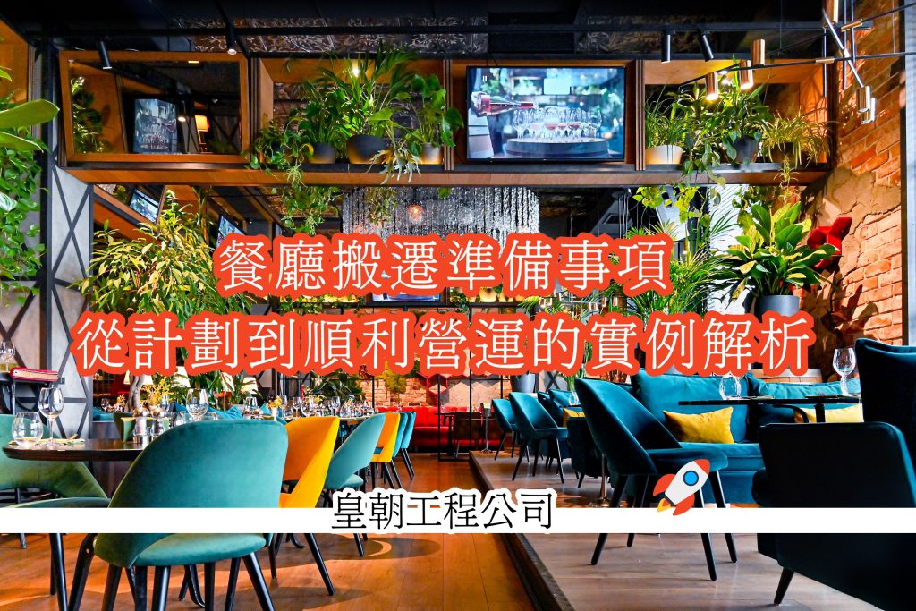 餐廳搬遷準備事項